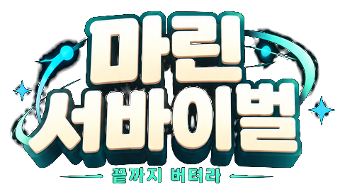 마린 서바이벌, 끝까지 버텨라